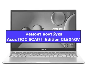 Замена кулера на ноутбуке Asus ROG SCAR II Edition GL504GV в Новосибирске